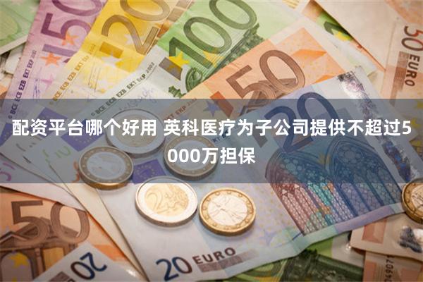 配资平台哪个好用 英科医疗为子公司提供不超过5000万担保