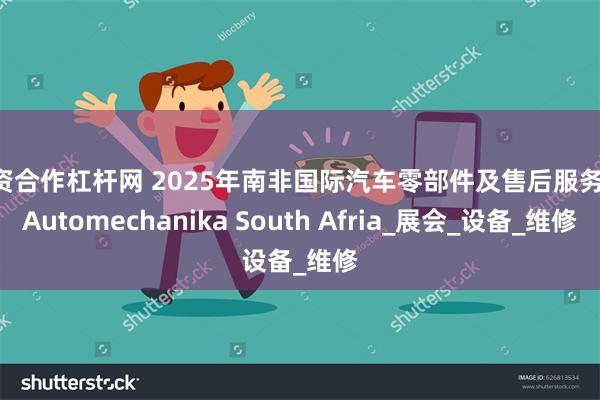 配资合作杠杆网 2025年南非国际汽车零部件及售后服务展 Automechanika South Afria_展会_设备_维修