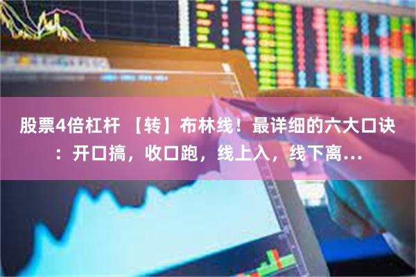 股票4倍杠杆 【转】布林线！最详细的六大口诀：开口搞，收口跑，线上入，线下离…