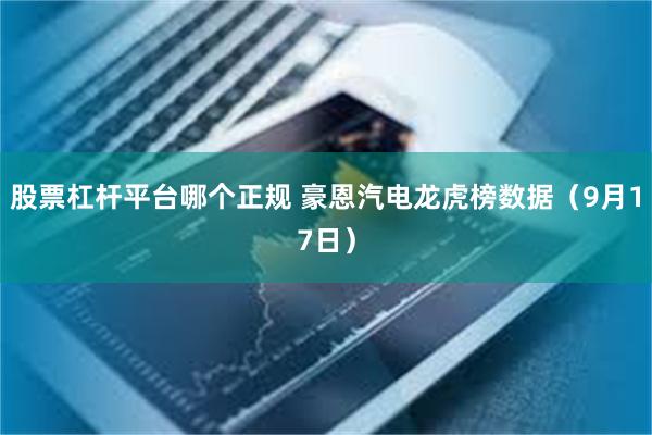 股票杠杆平台哪个正规 豪恩汽电龙虎榜数据（9月17日）